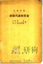 新陈代谢与营养（1955 PDF版）