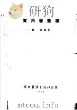 实用营养学 1952 PDF电子版封面 郑集编撰
