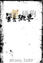 营养概要（1937 PDF版）