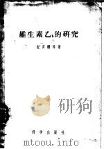维生素乙的研究 1957 PDF电子版封面 13031·254 纪育沣等著
