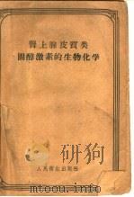 肾上腺皮质类固醇激素的生物化学 1958 PDF电子版封面 14048·1564 Н.А.由打叶夫著;李子瑜译