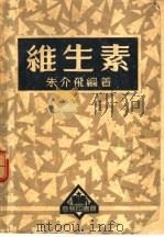维生素 1952 PDF电子版封面 362251 朱介飞编著