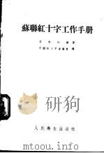 苏联红十字工作手册 1954 PDF电子版封面 (苏)芬克列尔(Ю.М.Финклер)撰;中国红十字会总会