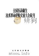 全国医药卫生技术革命经验交流大会汇刊 1958 PDF电子版封面 14048·1768 全国医药卫生技术革命经验交流大会秘书处编