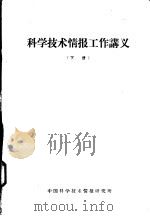 科学技术情报工作讲义  下（ PDF版）