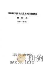 国际科学技术会议和国际展览会日程表 1964-65 1963 PDF电子版封面 中国科学技术情报研究所第三研究室编辑组编
