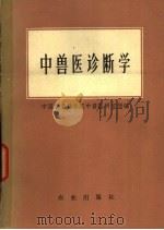 中兽医诊断学 1962 PDF电子版封面 16144·1267 中国农业科学院中兽医研究所编