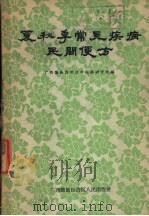 夏秋季常见疾病民间便方   1961  PDF电子版封面  14113·20  广西僮族自治区中医药研究所编 