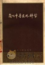 简明中兽医外科学 1959 PDF电子版封面 16100·344 江西省农业科学研究所中兽医研究室编