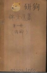 锦方选集 第1册 内科 咳嗽、哮喘、肺痨、血症 1961 PDF电子版封面 14114·18 重庆市卫生局编