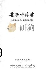 兽医中药学（1959 PDF版）