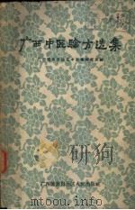 广西中医验方选集 1961 PDF电子版封面 14113·19 广西僮族自治区中医药研究所编