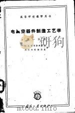 电真空器件制造工艺学  第一分册（1961年05月第1版 PDF版）
