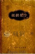 组知化学 1959 PDF电子版封面 14048·1717 A·G·E·皮尔士著