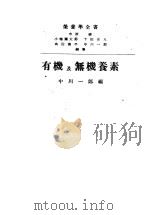 有机与无机义素 1949 PDF电子版封面 中川一郎编
