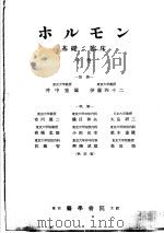 木ルモン基础シ临床 1955 PDF电子版封面 冲中重雄,伊藤四十二编