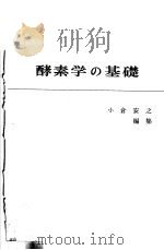 酵素学の基础 1972 PDF电子版封面 小仓安之编