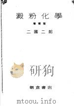 淀粉化学（1951 PDF版）