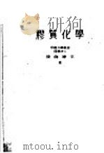 胶质化学（1949 PDF版）