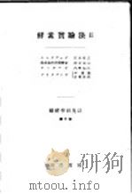 酵素实验法  2（1950 PDF版）