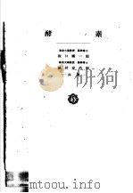 酵素 1940 PDF电子版封面 坂口谨一郎,植村定治郎著