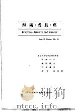酵素·成长·癌   1955  PDF电子版封面    长烟一正，知田敏次，石井兼央，钤木宏著 