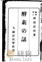 酵素の话   1947  PDF电子版封面    神前武和著 