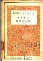 酵素とぺニシリン 1948 PDF电子版封面 植村定次郎著