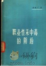 职业性汞中毒防治 1963 PDF电子版封面 14048·2888 潘骏千编著