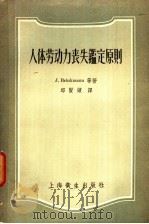 人体劳动力丧失鉴定原则   1958  PDF电子版封面  14120·400  （德）勃林曼（J.Brinkmann），（德）波纳曼（H.B 