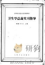 卫生学总论实习指导（1964 PDF版）