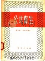 公共卫生 1954 PDF电子版封面 毕汝刚,郭祖超编撰