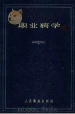 职业病学 1959 PDF电子版封面 14048·1987 (苏)列塔维特,А.А.等编;王建华等译