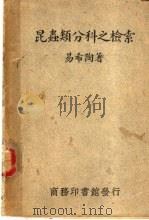 昆虫类分科之检索 1940 PDF电子版封面 易希陶著