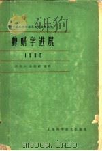 蜱螨学进展 1966 PDF电子版封面 13119·666 忻介六,徐荫祺编辑
