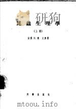 昆虫生理学  （上册）（1956年12月第1版 PDF版）
