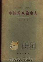 中国淡水输虫志（1961年09月第1版 PDF版）