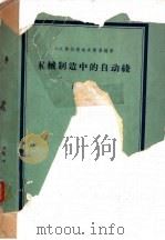 机械制造中的自动线  卷2   1960  PDF电子版封面  15033·2180  （苏）弗拉基也夫斯基，А.П.著；群力译 
