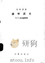 谢琴诺夫 1955 PDF电子版封面 (苏)科什托扬茨(Ф.С.Коштоянц)等著;张增慧等译