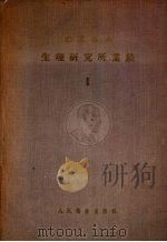生理研究所业绩 1 1956 PDF电子版封面 14048·0864 巴甫洛夫著