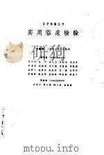 实用临床检验 1965 PDF电子版封面 14119·1160 上海市立医学化验所主编;马子行等编写