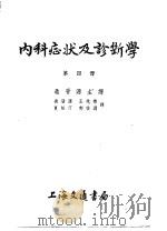 内科症状及诊断学 第4册 1953 PDF电子版封面 (德)贺勒尔(Gotixnied Holler)著;过晋源译