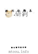 鉴别诊断表 1951 PDF电子版封面 冯培译