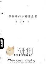 发热病的诊断及处理 1951 PDF电子版封面 黄大有编