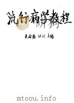 流行病学教程 1960 PDF电子版封面 14048·2311 (苏)阿雷莫夫,А.Я.等著;徐志一,陈友绩译