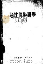 急性传染病学（1952 PDF版）