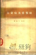 传染病及其预防 1957 PDF电子版封面 14048·1084 谢国华编著