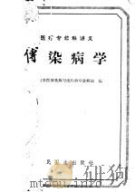 医疗专修科讲义 传染病学 1959 PDF电子版封面 14048·2446 山东医学传染病与流行病学教研组编