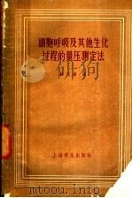 细胞呼吸及其他生化过程的量压测定法 1958 PDF电子版封面 14120·472 (英)狄克逊(M.Dixon)著;顾天爵译