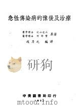 急性传染病的豫后及治疗（1953 PDF版）